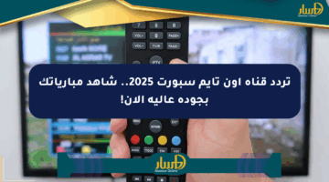 تردد قناة أون تايم سبورت 2025.. شاهد مبارياتك بجودة عالية الآن!